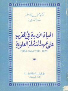 تحميل كتاب الحياة الأدبية في المغرب على عهد الدولة العلوية PDF محمد الأخضر