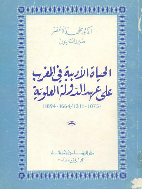 تحميل كتاب الحياة الأدبية في المغرب على عهد الدولة العلوية PDF محمد الأخضر