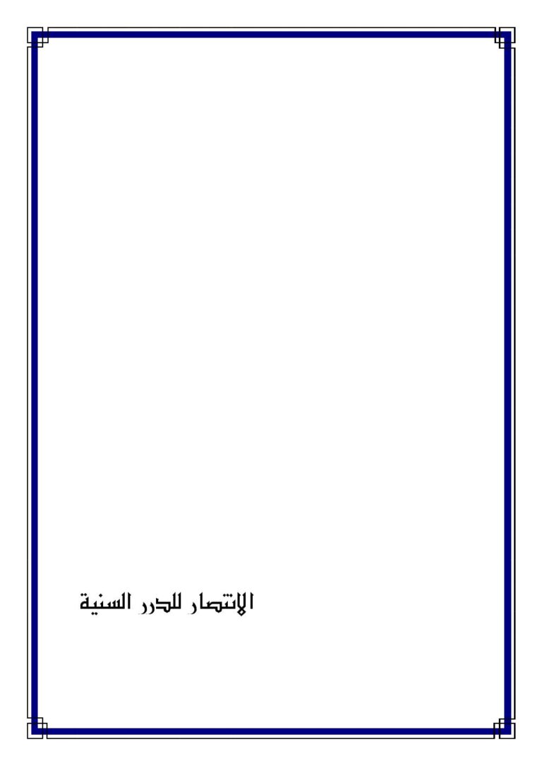 تحميل كتاب الانتصار للدرر السنية PDF شادي بن محمد بن سالم آل نعمان