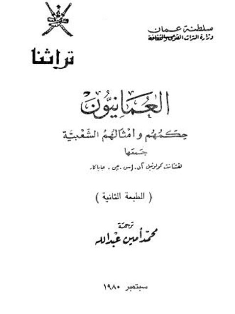 تحميل كتاب العمانيون حكمهم وأمثالهم الشعبية PDF أي إس جي جاياكار