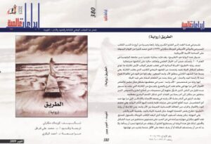 تحميل كتاب الطريق PDF كورماك مكارثي