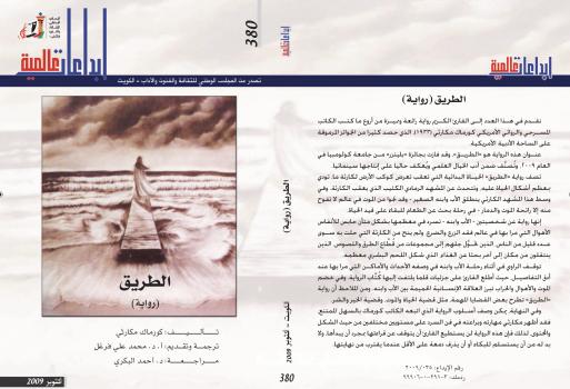 تحميل كتاب الطريق PDF كورماك مكارثي