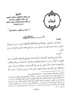 تحميل كتاب الفرق بين خطاب التكليف وخطاب الوضع عند الطوفي رحمه الله من خلال شرحه لمختصر روضة الناظردراسة أصولية ل ماجد بن صلاح بن صالح عجلان PDF ماجد بن صلاح بن صالح عجلان