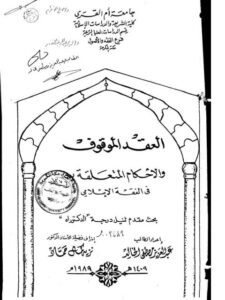 تحميل كتاب العقد الموقوف والأحكام المتعلقة به في الفقه الإسلامي PDF عبد العزيز مصطفى الخالد