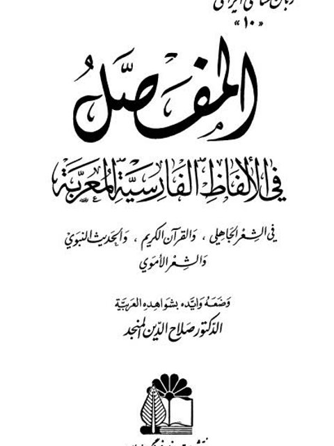 تحميل كتاب المفصل في الألفاظ الفارسية المعربة في الشعر الجاهلي، والقرآن الكريم، والحديث النبوي، والشعر الأموي PDF صلاح الدين المنجد