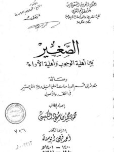 تحميل كتاب الصغير بين أهلية الوجوب وأهلية الأداء PDF محمود مجيد بن سعود الكبيسي