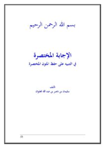 تحميل كتاب الإجابة المختصرة في التنبيه على حفظ المتون المختصرة PDF سليمان بن ناصر العلوان