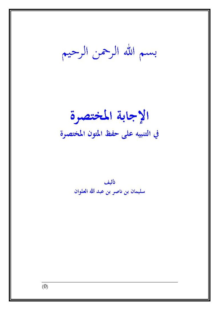 تحميل كتاب الإجابة المختصرة في التنبيه على حفظ المتون المختصرة PDF سليمان بن ناصر العلوان