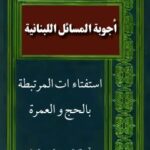 تحميل كتاب اجوبة المسائل اللبنانية (الاستفتاءات المرتبطة بالحج والعمره) PDF آيت الله العظمي سيد محمد حسيني شيرازي