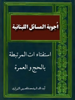 تحميل كتاب اجوبة المسائل اللبنانية (الاستفتاءات المرتبطة بالحج والعمره) PDF آيت الله العظمي سيد محمد حسيني شيرازي