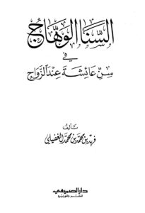 تحميل كتاب السنا الوهاج في سن عائشة عند الزواج فهد بن محمد بن محمد الغفيلي PDF