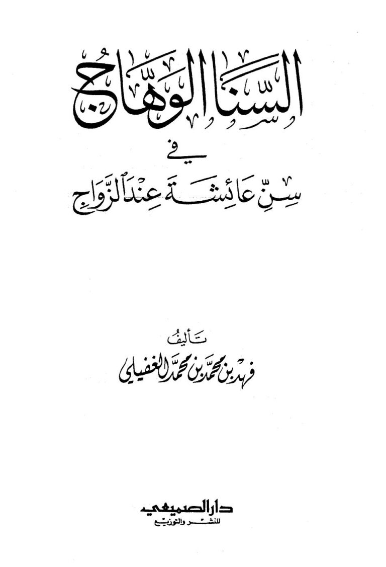تحميل كتاب السنا الوهاج في سن عائشة عند الزواج فهد بن محمد بن محمد الغفيلي PDF