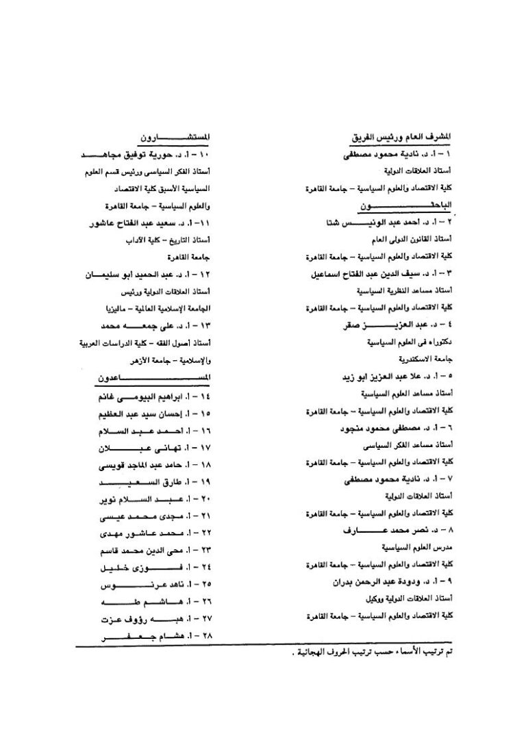 تحميل كتاب المقدمة العامة لمشروع العلاقات الدولية في الإسلام ل نادية محمود مصطفى ودودة عبد الرحمن بدران أحمد عبد الونيس شتا PDF