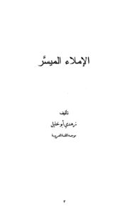 تحميل كتاب الإملاء الميسر PDF زهدي أبو خليل