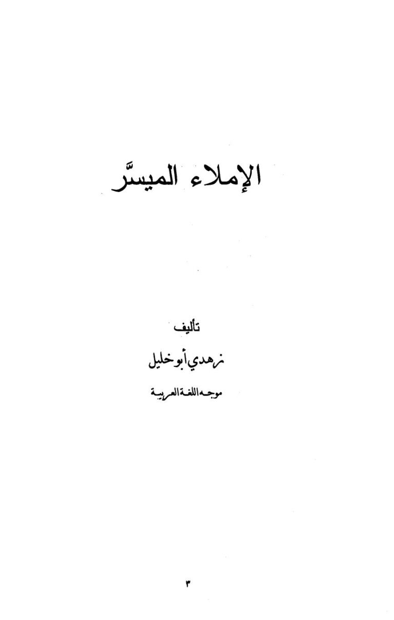 تحميل كتاب الإملاء الميسر PDF زهدي أبو خليل