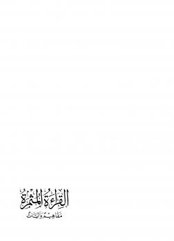 تحميل كتاب القراءة المثمرة مفاهيم و آليات ل أ.د. عبد الكريم بكار PDF