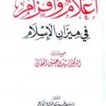 تحميل كتاب أعلام وأقزام في ميزان الإسلام PDF سيد حسين العفاني