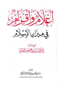 تحميل كتاب أعلام وأقزام في ميزان الإسلام PDF سيد حسين العفاني