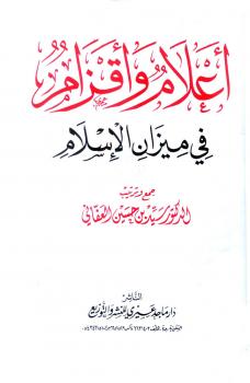 تحميل كتاب أعلام وأقزام في ميزان الإسلام PDF سيد حسين العفاني