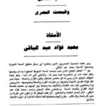 تحميل كتاب العالم الإسلامي والمحدث المصري PDF محمد فؤاد عبد الباقي