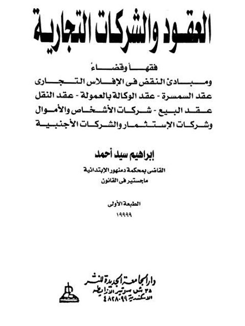 تحميل كتاب العقود والشركات التجارية فقهاً وقضاءً لإبراهيم سيد أحمد PDF