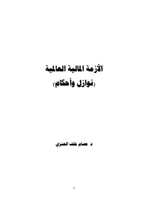 تحميل كتاب الأزمة المالية العالمية نوازل وأحكام PDF عصام خلف العنزي