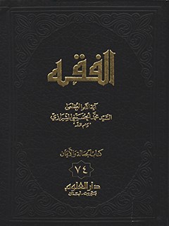 تحميل كتاب الفقه: موسوعه استدلاليه في الفقه الاسلامي جلد 74 PDF آيت الله العظمي سيد محمد حسيني شيرازي