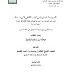 تحميل كتاب الضوابط الفقهية من كتاب الكافي لابن قدامة من باب الغرقى ومن عمي موتهم إلى نهاية كتاب الفرائض جمعًا ودراسة لعبد الله بن صالح أبا الخيل PDF عبد الله بن صالح أبا الخيل
