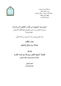 تحميل كتاب الضوابط الفقهية من كتاب الكافي لابن قدامة من باب الغرقى ومن عمي موتهم إلى نهاية كتاب الفرائض جمعًا ودراسة لعبد الله بن صالح أبا الخيل PDF عبد الله بن صالح أبا الخيل