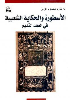 تحميل كتاب الأسطورة والحكاية الشعبية في العهد القديم PDF كارم محمود عزيز