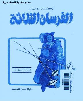 تحميل كتاب الفرسان الثلاثة PDF ألكسندر دوماس
