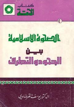 تحميل كتاب الصحوة الإسلامية بين الجحود والتطرف PDF يوسف الفرضاوي
