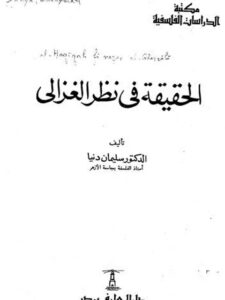 تحميل كتاب الحقيقة في نظر الغزالي PDF محمد الغزالي