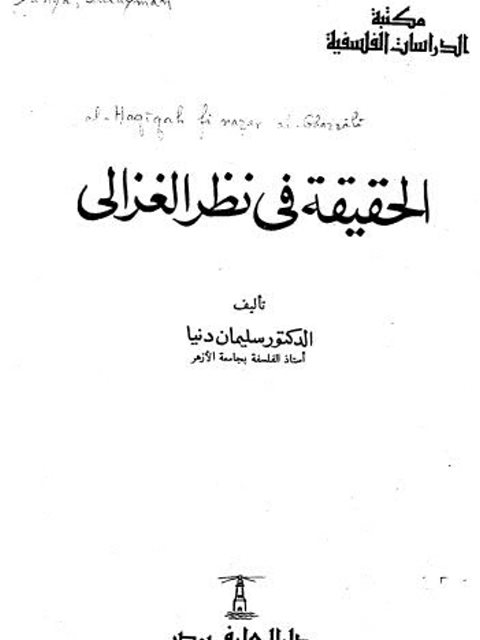 تحميل كتاب الحقيقة في نظر الغزالي PDF محمد الغزالي