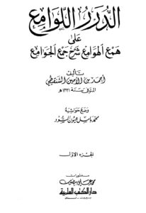 تحميل كتاب الدرر اللوامع على همع الهوامع شرح جمع الجوامع PDF أحمد بن الأمين الشنقيطي روابط مباشرة