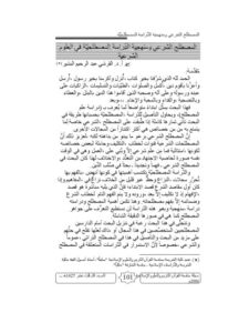 تحميل كتاب المصطلح الشرعي ومنهجية الدراسة المصطلحية PDF القرشي عبد الرحيم البشير