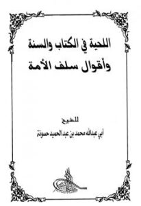 تحميل كتاب اللحية في الكتاب والسنة وأقوال سلف الأمة محمد بن عبد الحميد حسونة أبو عبد الله PDF