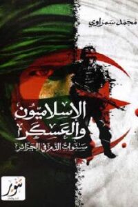 تحميل كتاب الإسلاميون والعسكر سنوات الدم في الجزائر لـ محمد سمراوي PDF محمد سمراوي