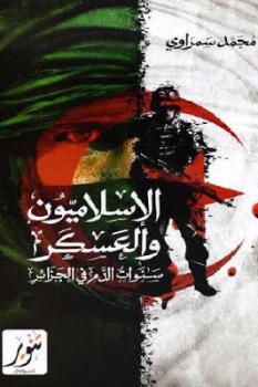 تحميل كتاب الإسلاميون والعسكر سنوات الدم في الجزائر لـ محمد سمراوي PDF محمد سمراوي