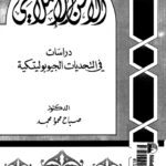 تحميل كتاب الامن الاسلامي دراسات في التحديات الجيوبوليتكية للدكتور صباح محمود محمد PDF