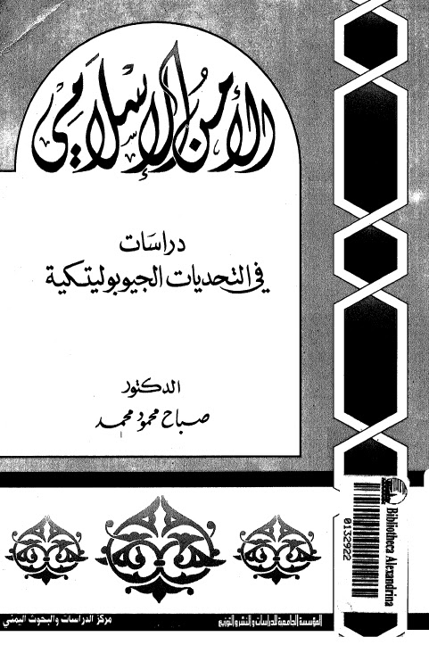 تحميل كتاب الامن الاسلامي دراسات في التحديات الجيوبوليتكية للدكتور صباح محمود محمد PDF