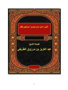 تحميل كتاب الذين آمنوا ولم يلبسوا إيمانهم بظلم ل عبد العزيز بن مرزوق الطريفي PDF