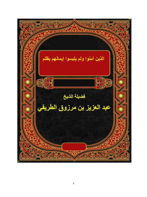 تحميل كتاب الذين آمنوا ولم يلبسوا إيمانهم بظلم ل عبد العزيز بن مرزوق الطريفي PDF