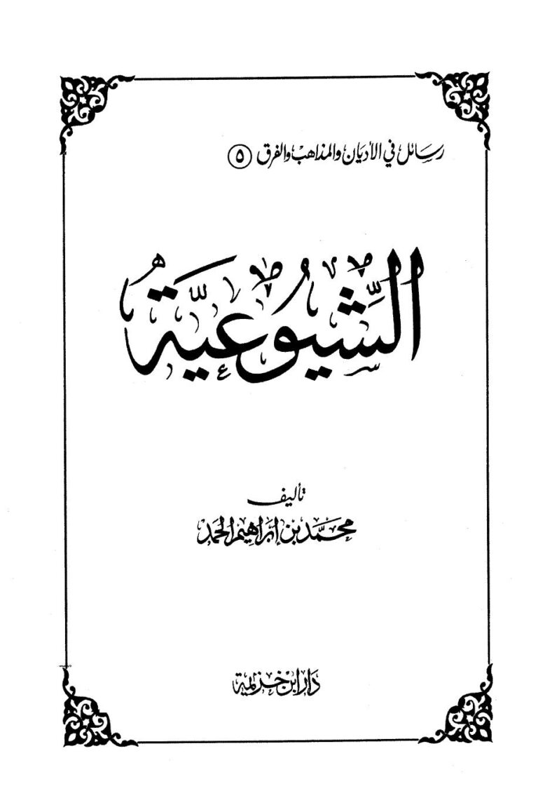 تحميل كتاب الشيوعية PDF محمد بن إبراهيم الحمد