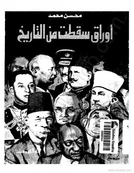 تحميل كتاب أوراق سقطت من التاريخ PDF د. محسن محمد عبد الناظر