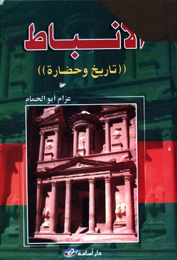تحميل كتاب الأنباط تاريخ وحضارة PDF