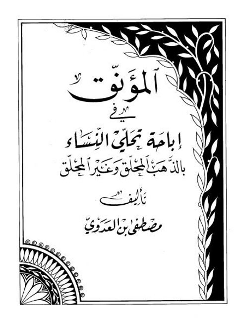 تحميل كتاب المؤنق في إباحة تحلي النساء بالذهب المحلق وغير المحلق PDF مصطفي بن العدوي
