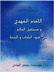 تحميل كتاب الامام المهدي و مستقبل العالم في ضوء الكتاب و السنه PDF جعفر هادي