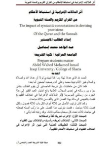 تحميل كتاب أثر الدلالات الإعرابية في استنباط الأحكام من القرآن الكريم والسنة النبوية لعبد الواحد محمد إسماعيل PDF