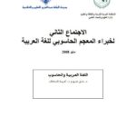 تحميل كتاب الاجتماع الثاني لخبراء المعجم الحاسوبي للغة العربية PDF ندى غنيم